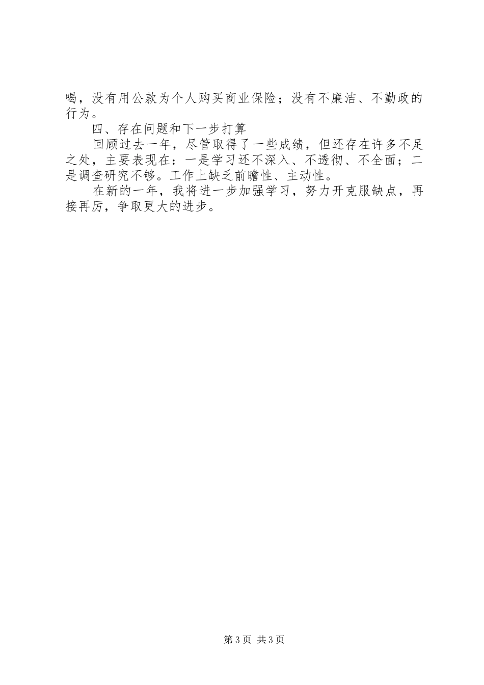 市农委副调研员XX年述职述廉述学报告（2）_第3页