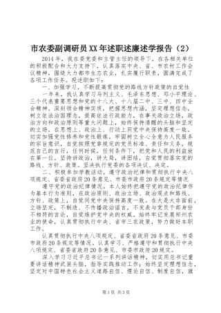 市农委副调研员XX年述职述廉述学报告（2）