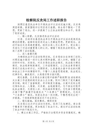 检察院反贪局工作述职报告