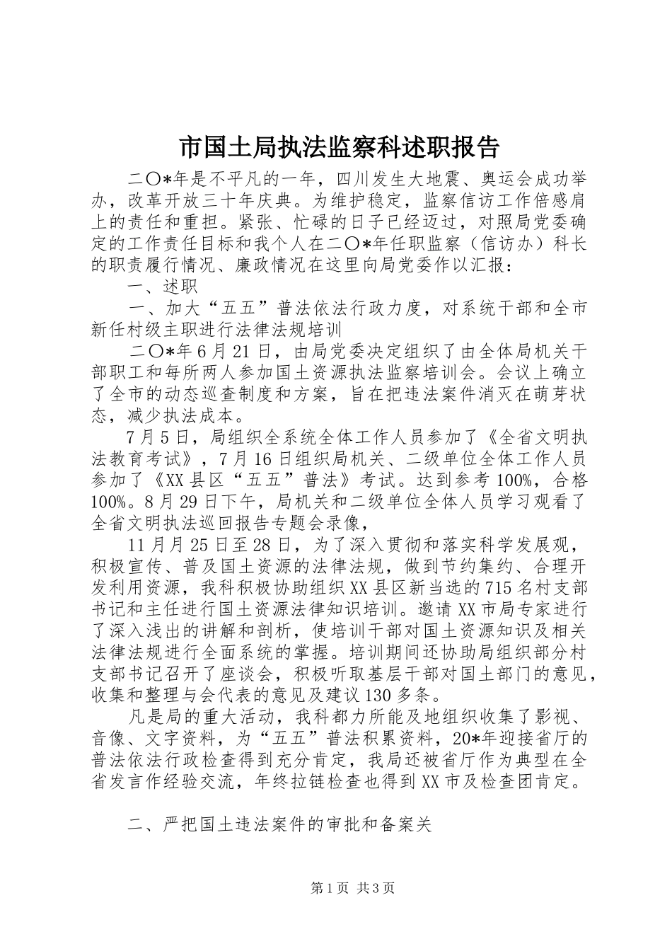 市国土局执法监察科述职报告_第1页