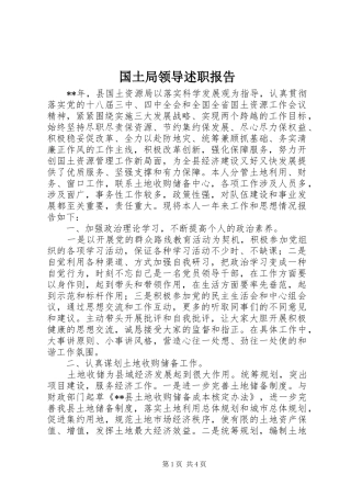 国土局领导述职报告