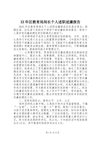 XX年区教育局局长个人述职述廉报告