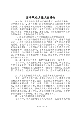 廉洁从政述责述廉报告