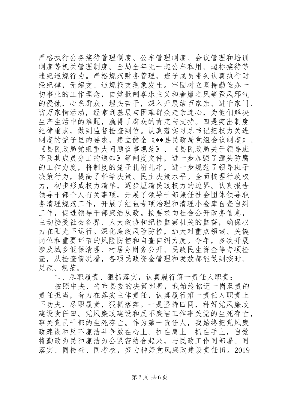 民政局领导班子述责述廉报,告_第2页