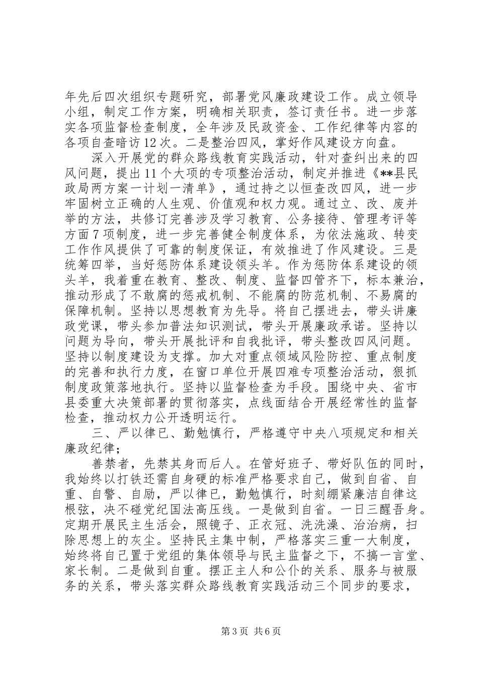 民政局领导班子述责述廉报,告_第3页