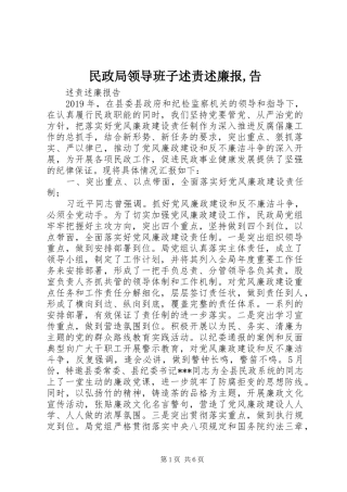 民政局领导班子述责述廉报,告