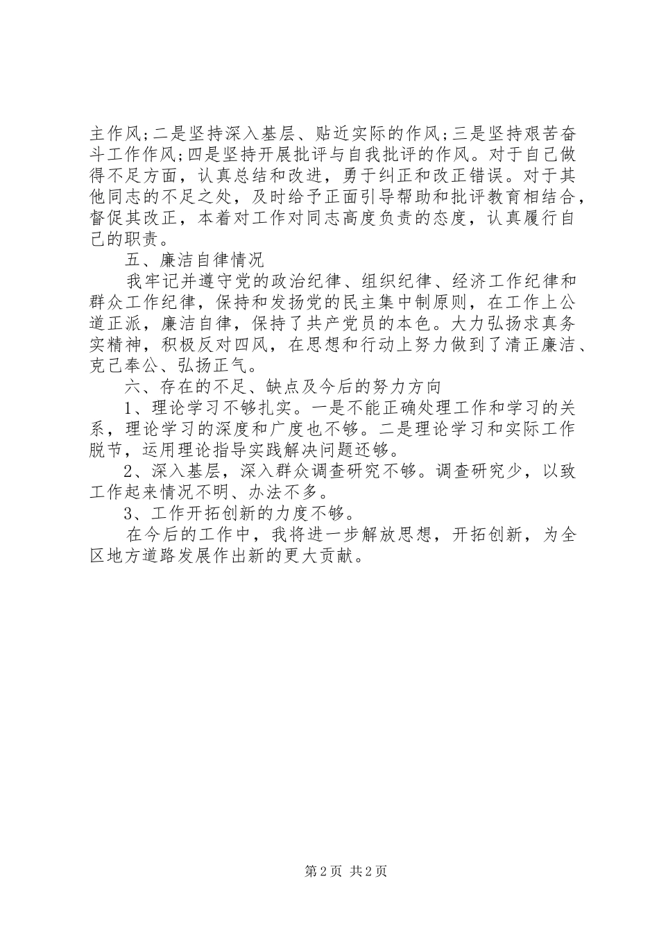 201X年支部书记述职报告（分管党建、安全工作）_第2页