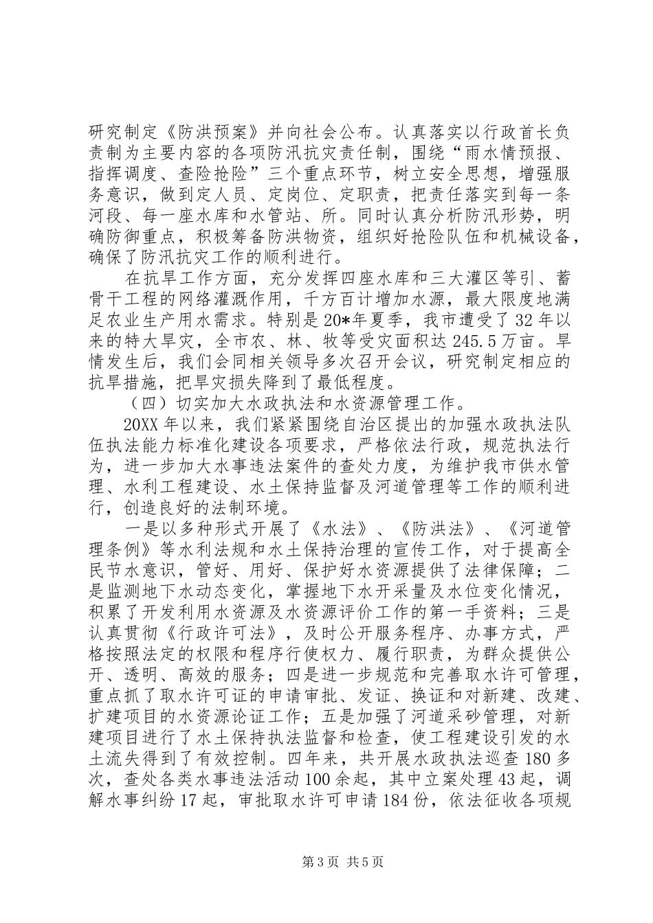 市水利局局长年度述职述廉报告_第3页
