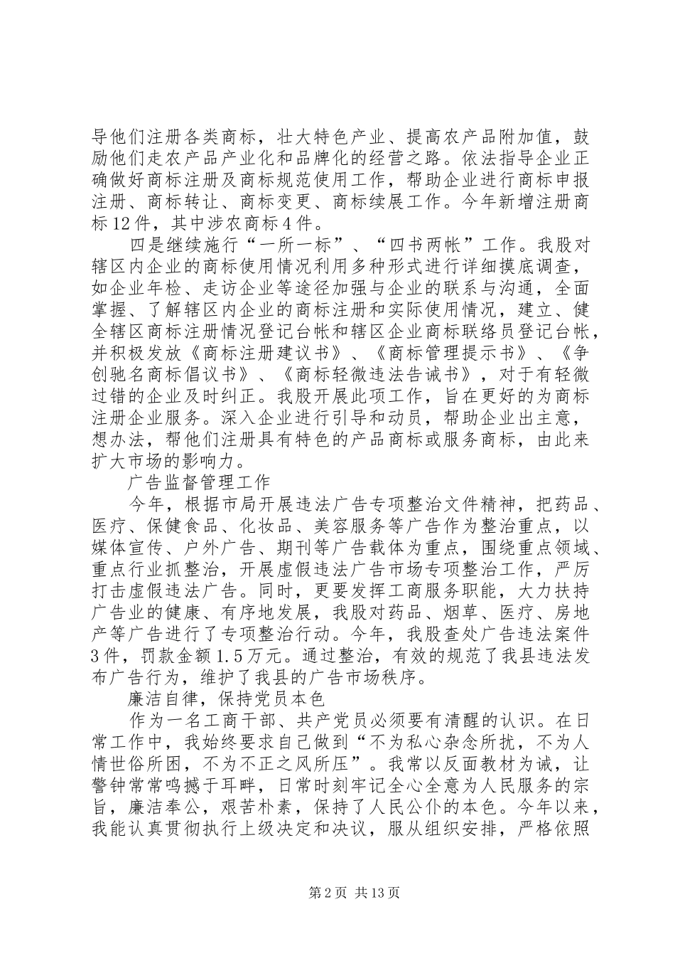 工行局干部20XX年述职报告_第2页