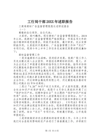 工行局干部20XX年述职报告