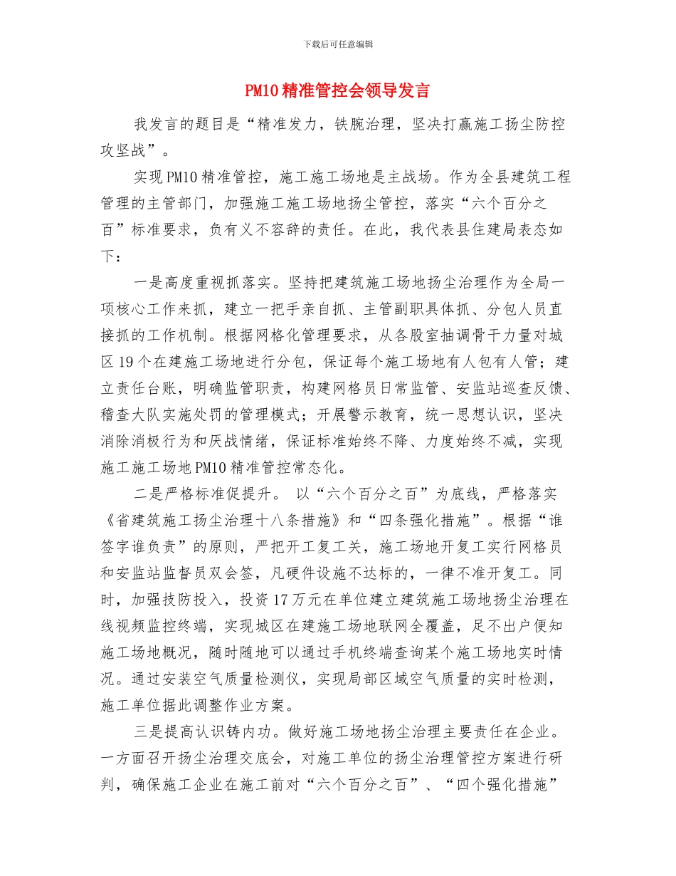 E路有我轻松支付启动仪式讲话与PM10精准管控会领导发言汇编_第3页