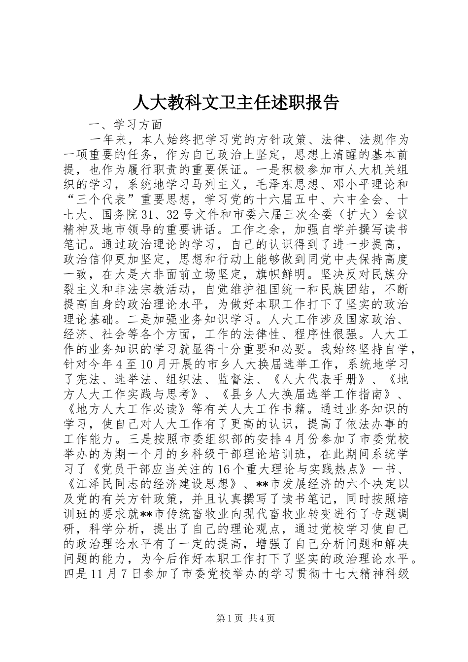 人大教科文卫主任述职报告_第1页