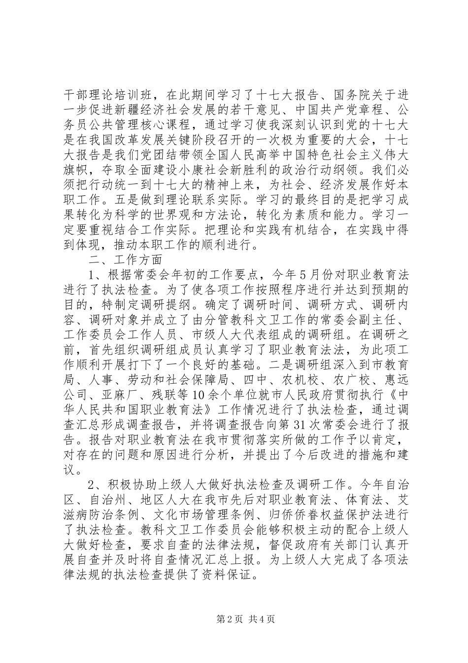 人大教科文卫主任述职报告_第2页
