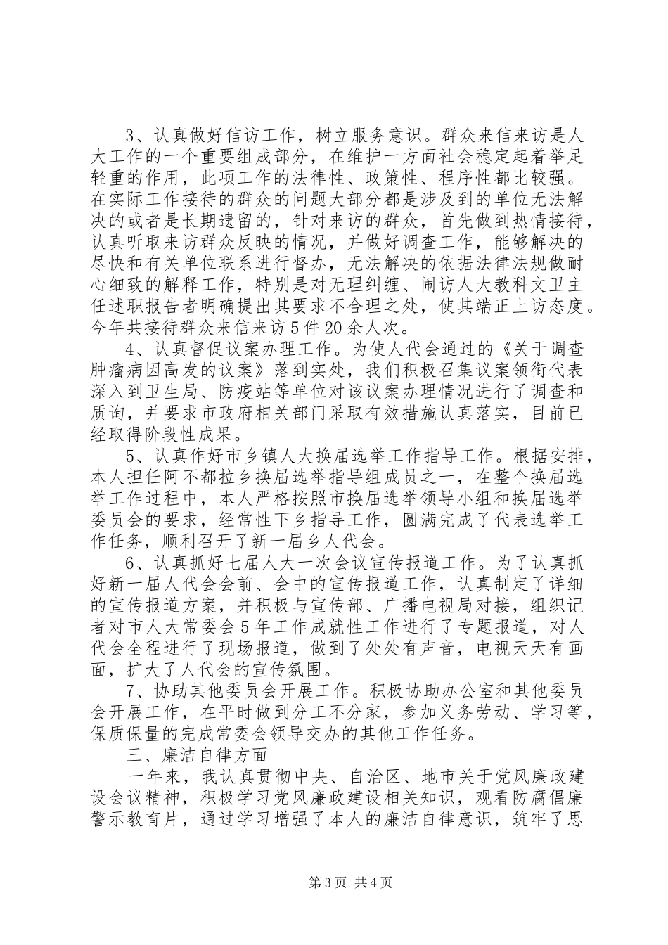 人大教科文卫主任述职报告_第3页
