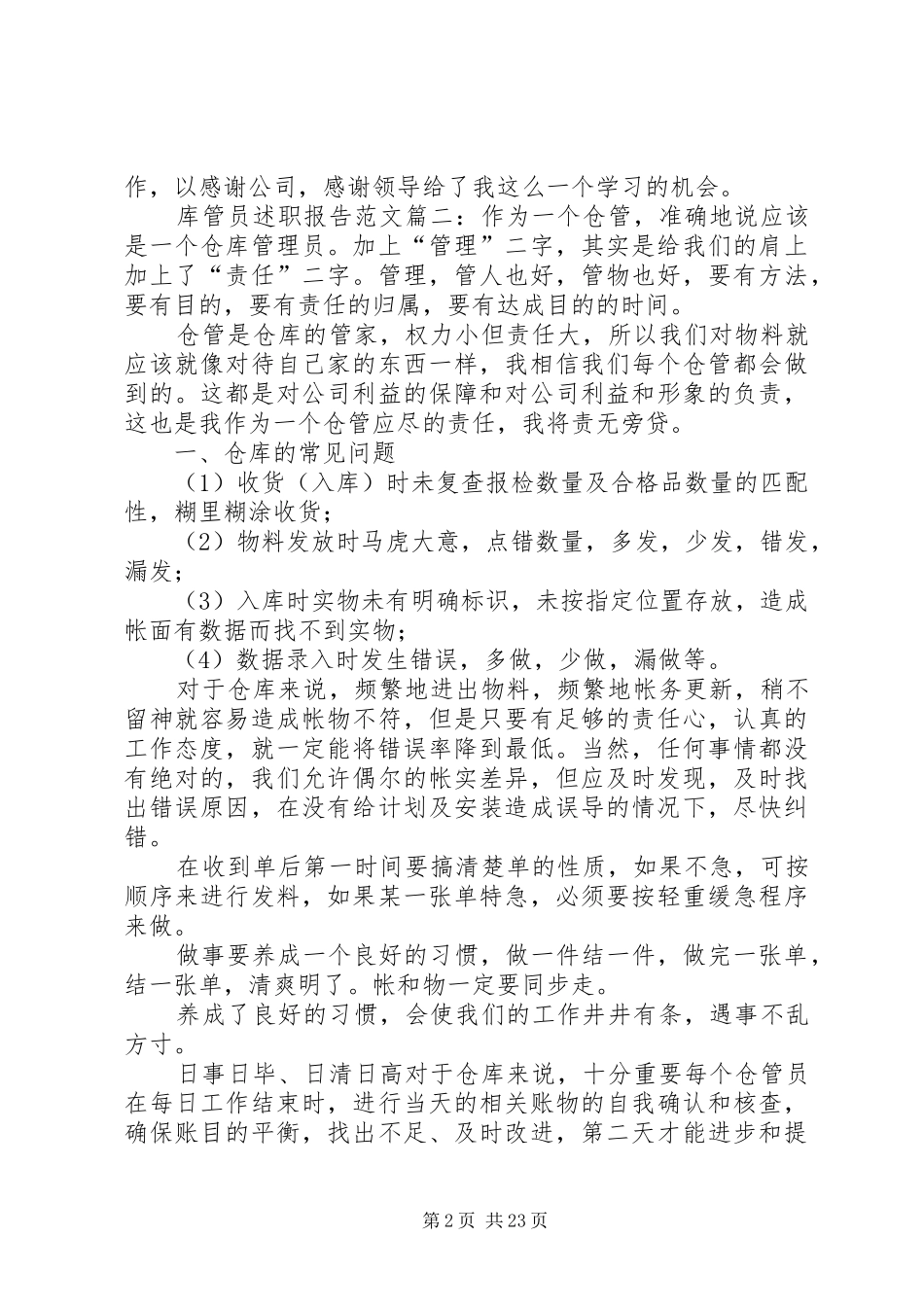 库管员述职报告[五篇模版]_第2页