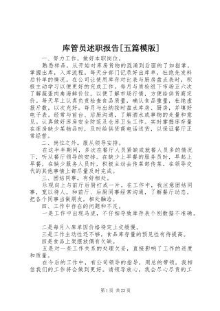 库管员述职报告[五篇模版]