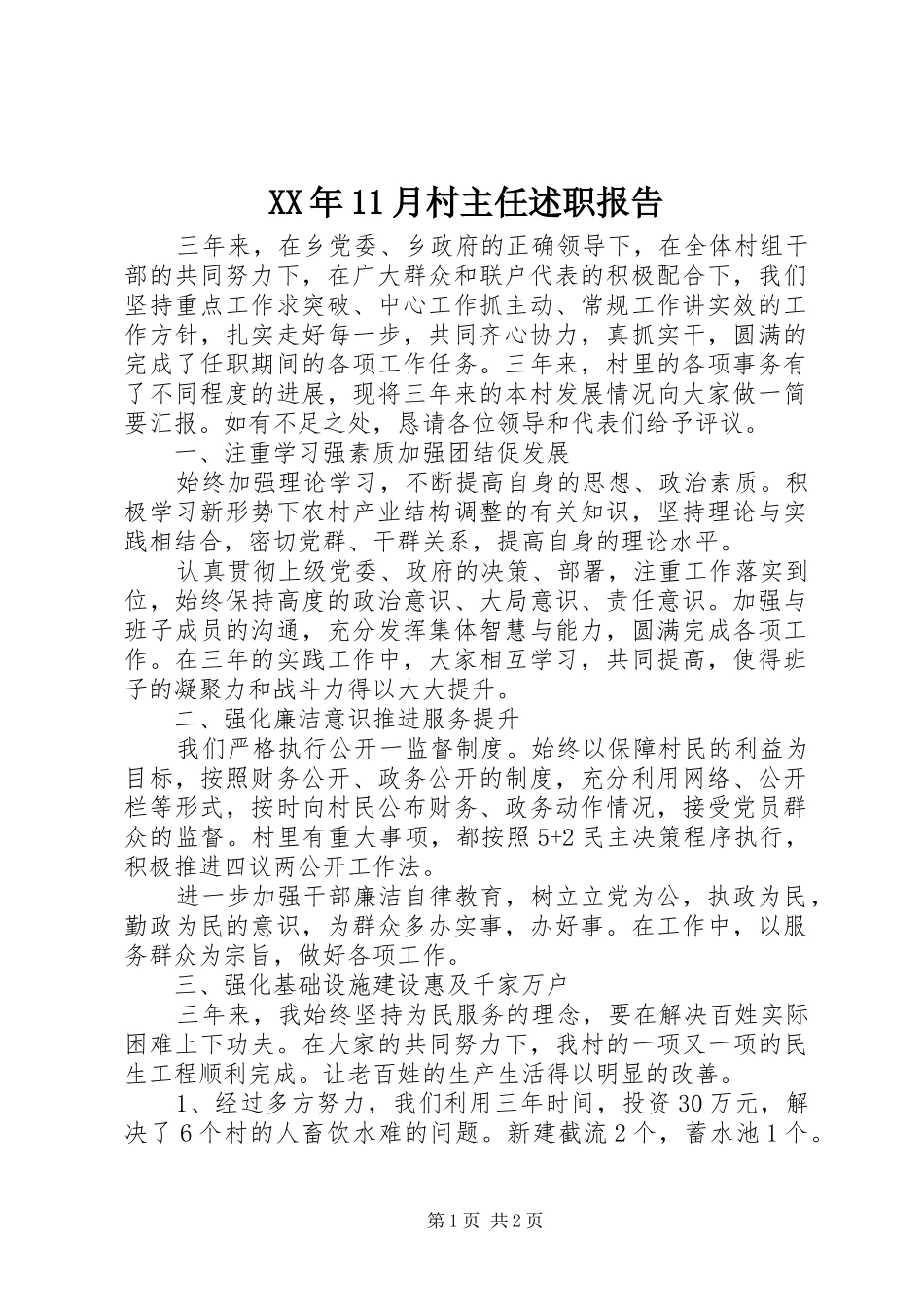 XX年11月村主任述职报告_第1页