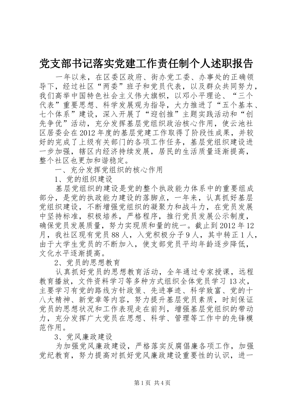 党支部书记落实党建工作责任制个人述职报告_第1页