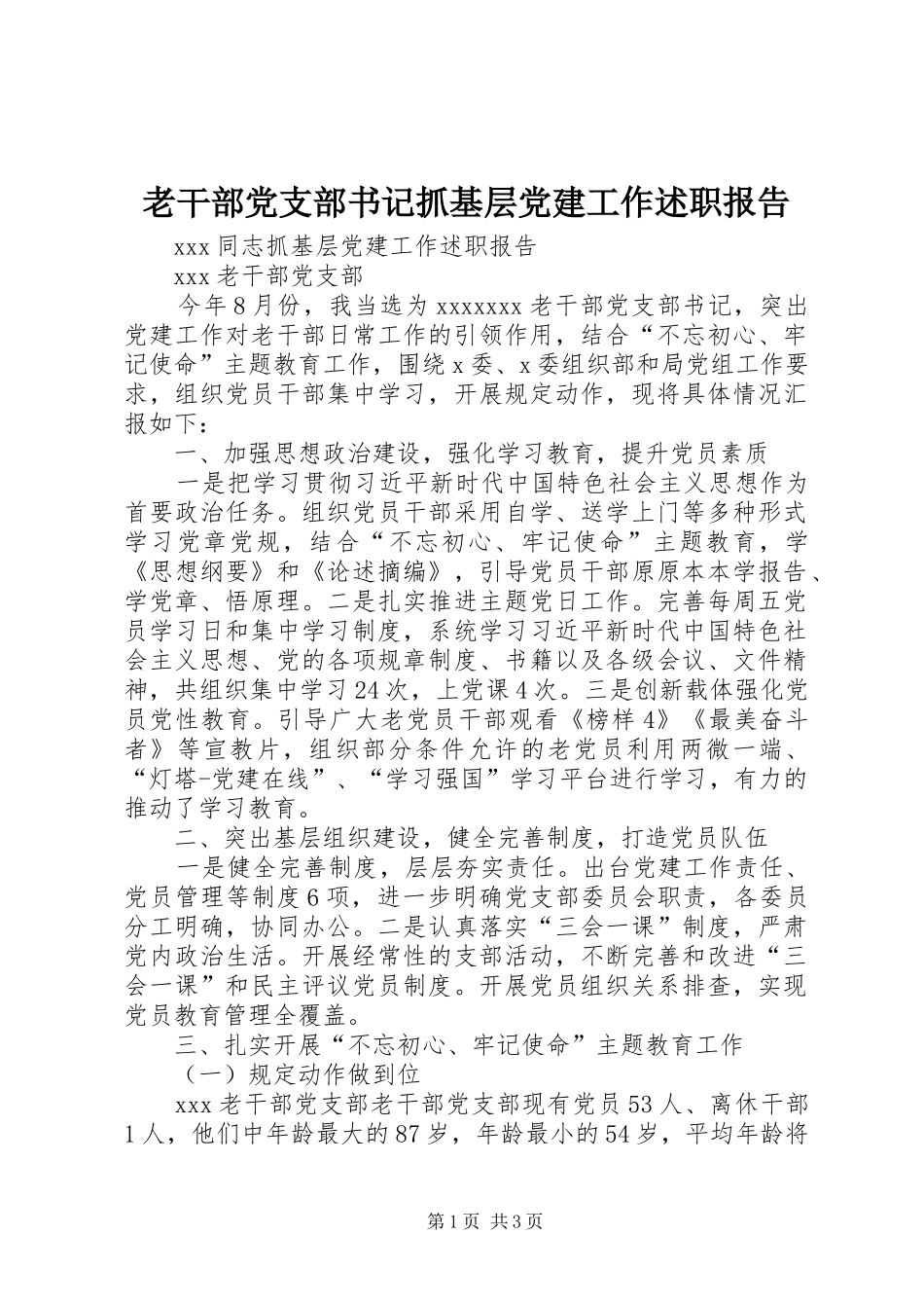 老干部党支部书记抓基层党建工作述职报告_第1页