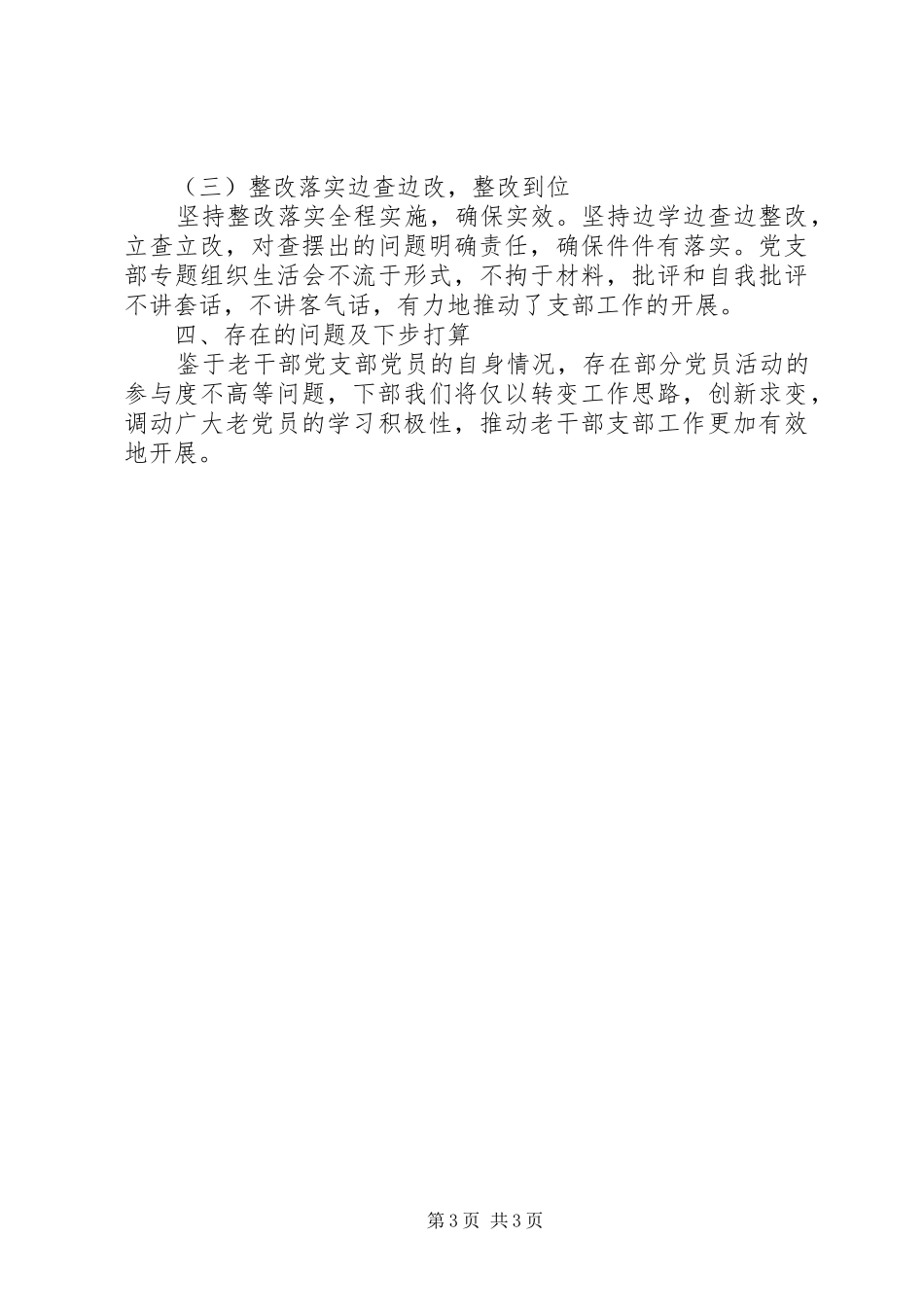 老干部党支部书记抓基层党建工作述职报告_第3页