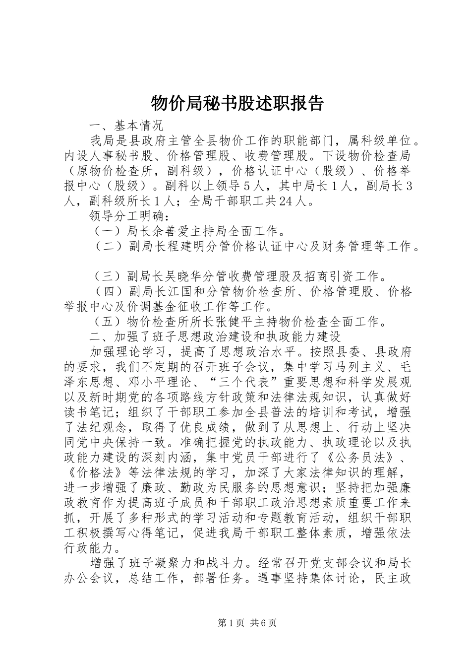 物价局秘书股述职报告_第1页