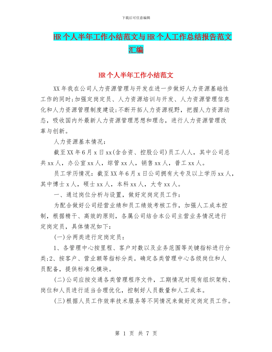 HR个人半年工作小结范文与HR个人工作总结报告范文汇编_第1页