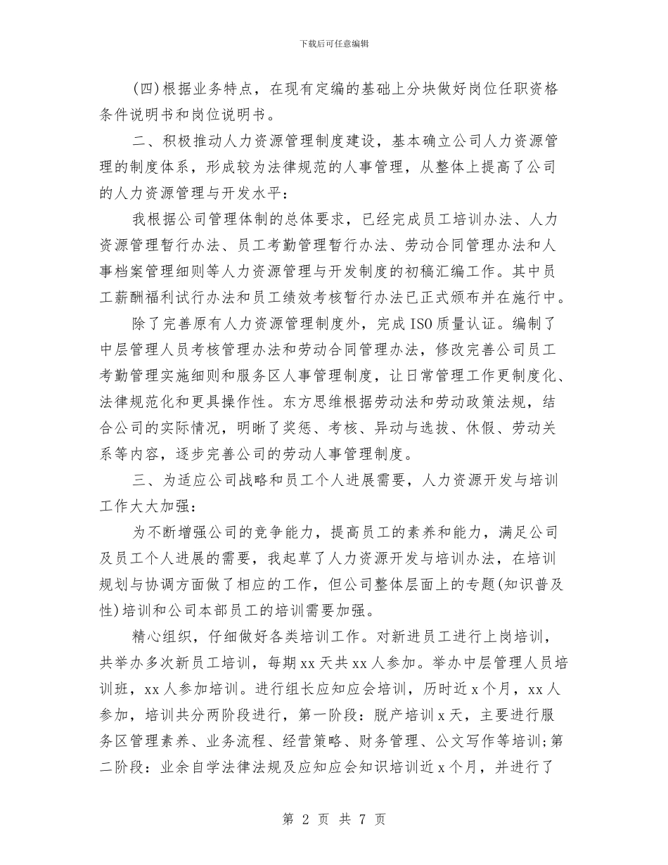 HR个人半年工作小结范文与HR个人工作总结报告范文汇编_第2页