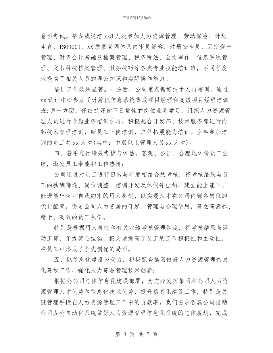 HR个人半年工作小结范文与HR个人工作总结报告范文汇编_第3页
