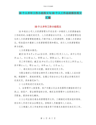 HR个人半年工作小结范文与HR个人工作总结报告范文汇编