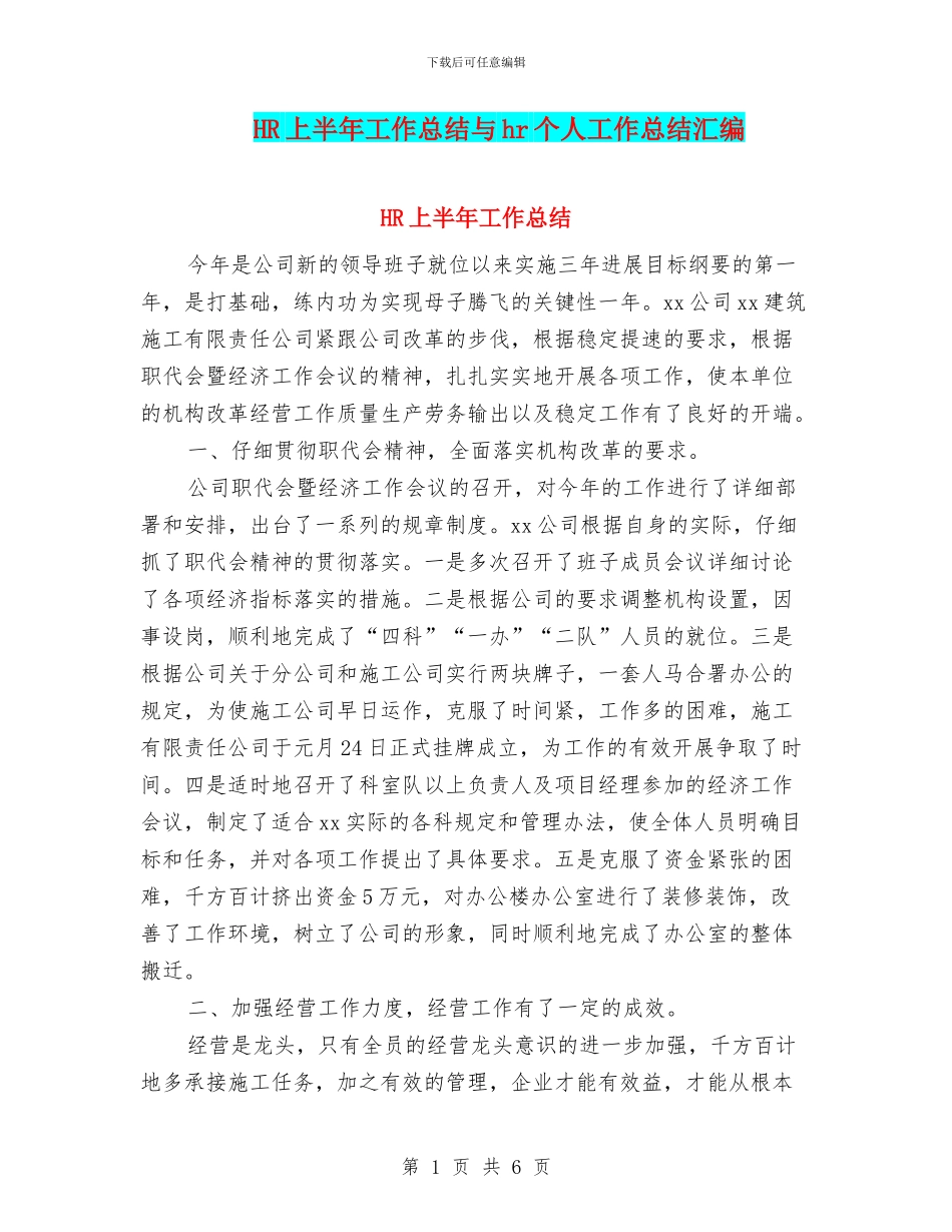 HR上半年工作总结与hr个人工作总结汇编_第1页