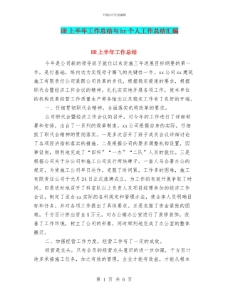 HR上半年工作总结与hr个人工作总结汇编