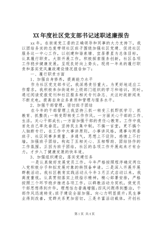 XX年度社区党支部书记述职述廉报告