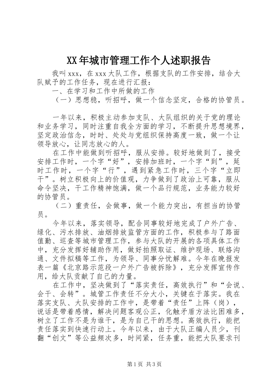 XX年城市管理工作个人述职报告_第1页