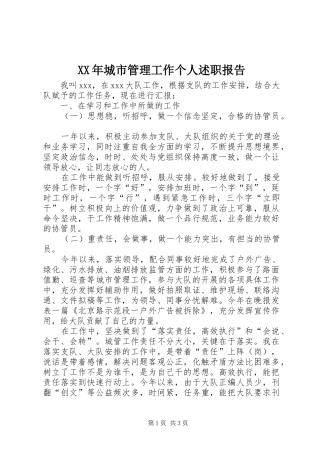 XX年城市管理工作个人述职报告