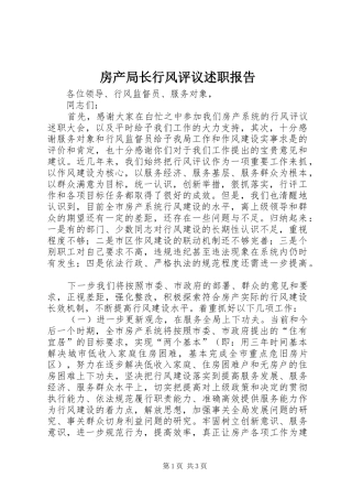房产局长行风评议述职报告