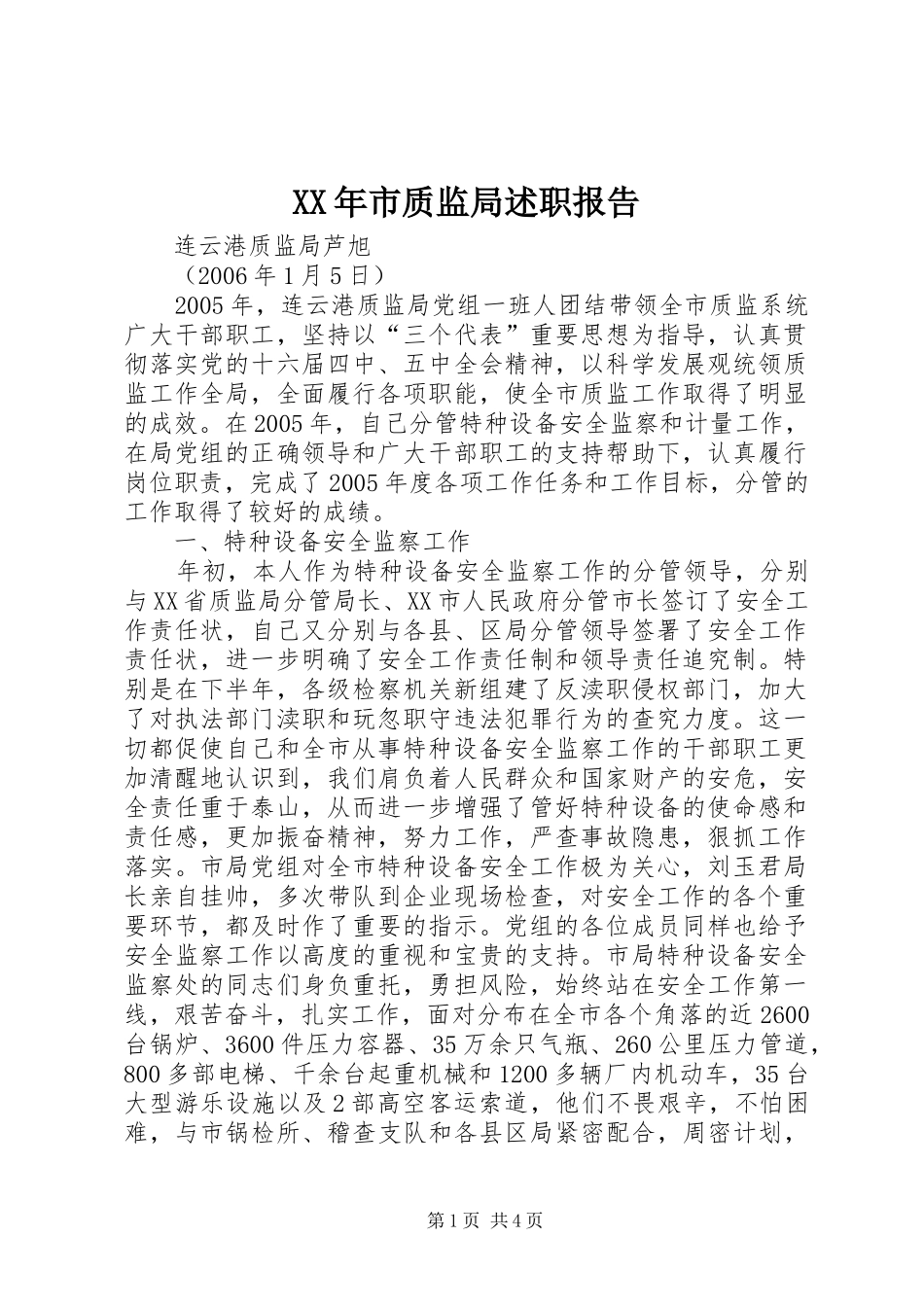 XX年市质监局述职报告_第1页