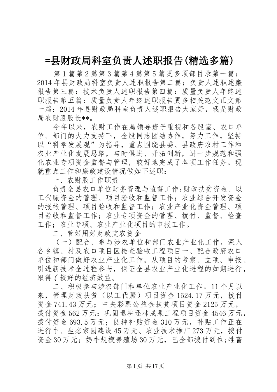 =县财政局科室负责人述职报告(精选多篇)_第1页