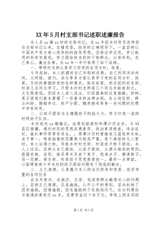 XX年5月村支部书记述职述廉报告