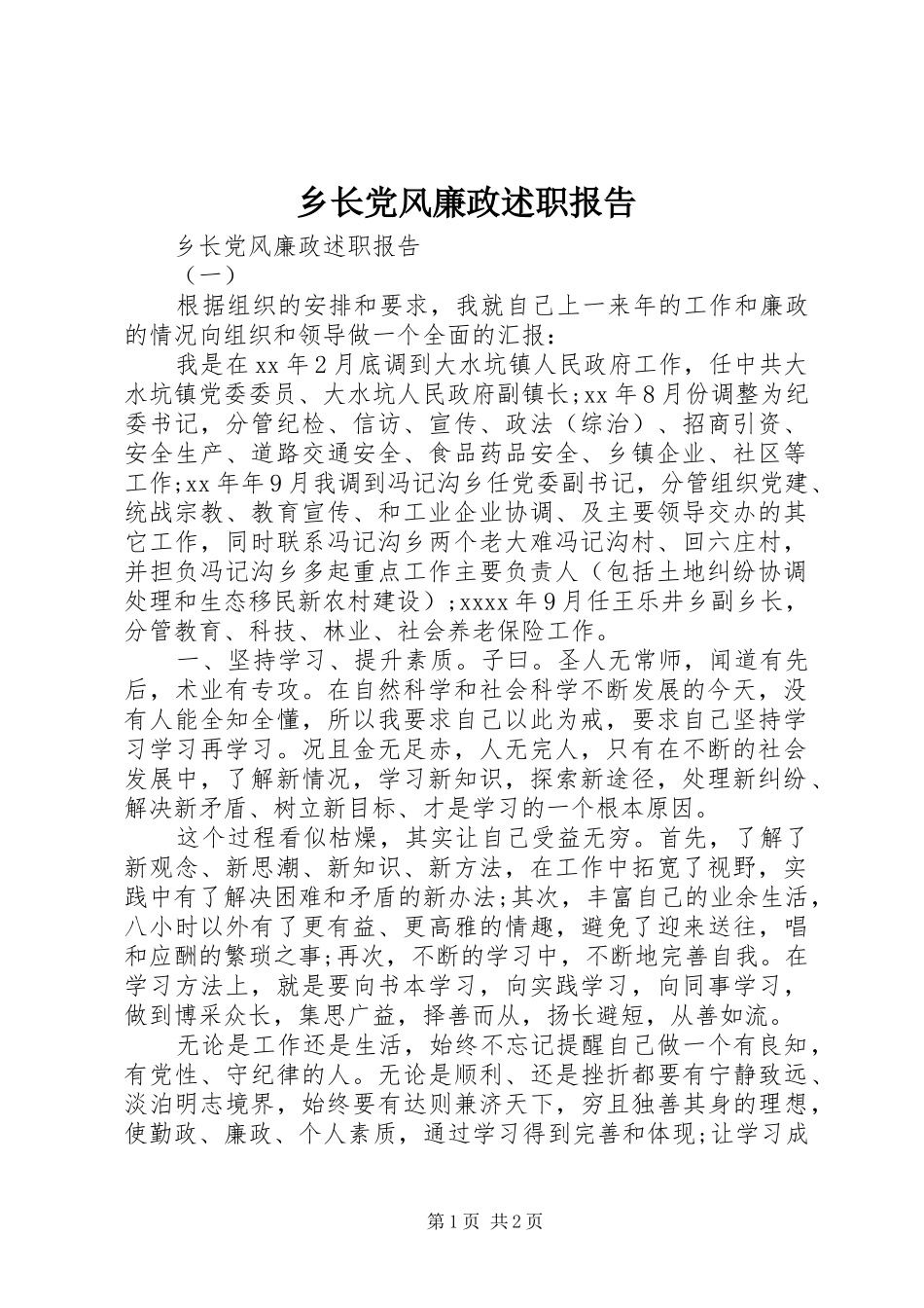 乡长党风廉政述职报告_第1页