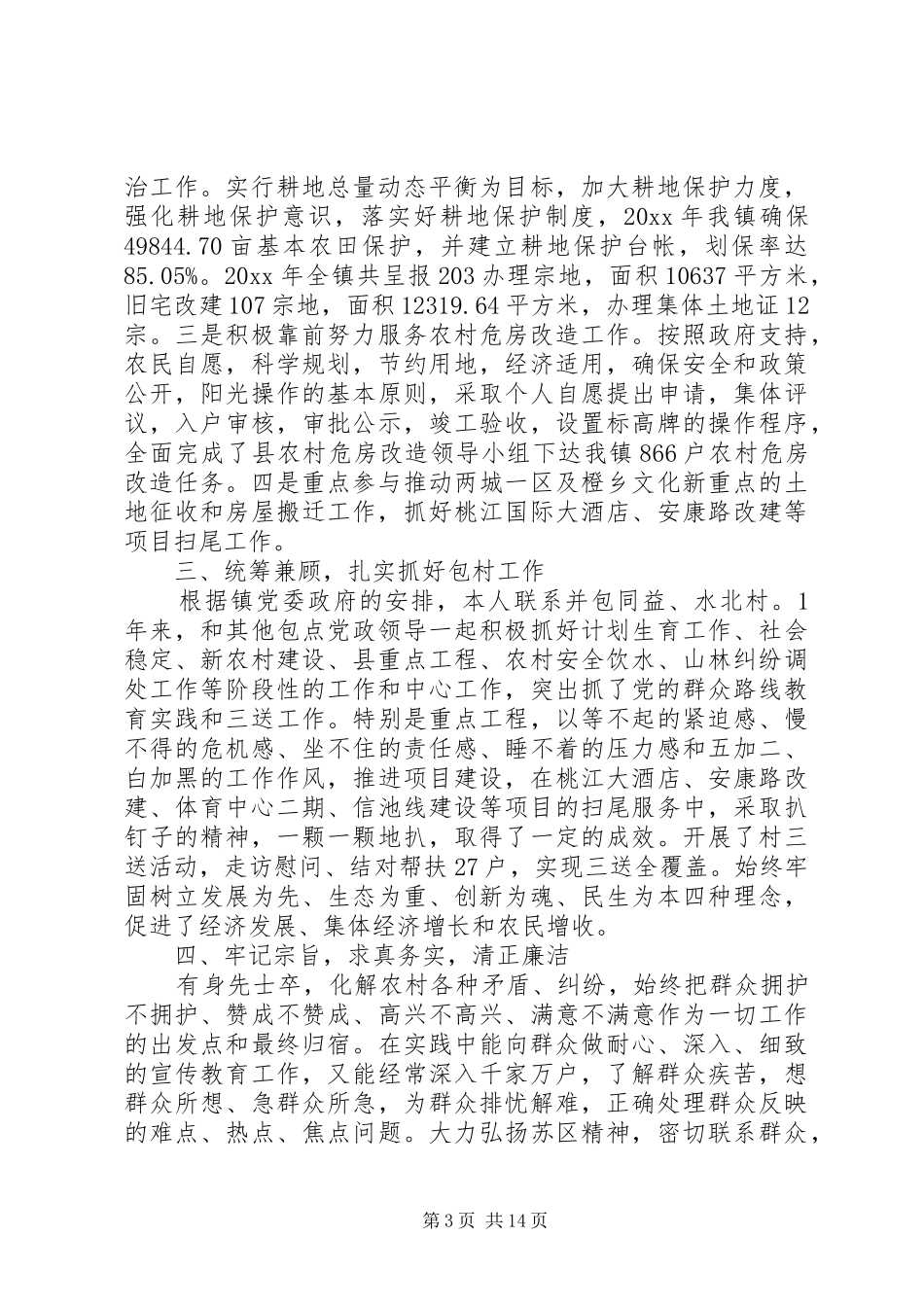 XX年度纪委书记个人述职报告范文_第3页