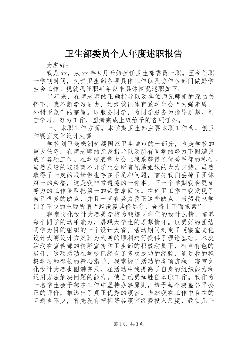 卫生部委员个人年度述职报告_第1页