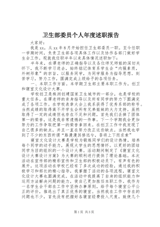 卫生部委员个人年度述职报告