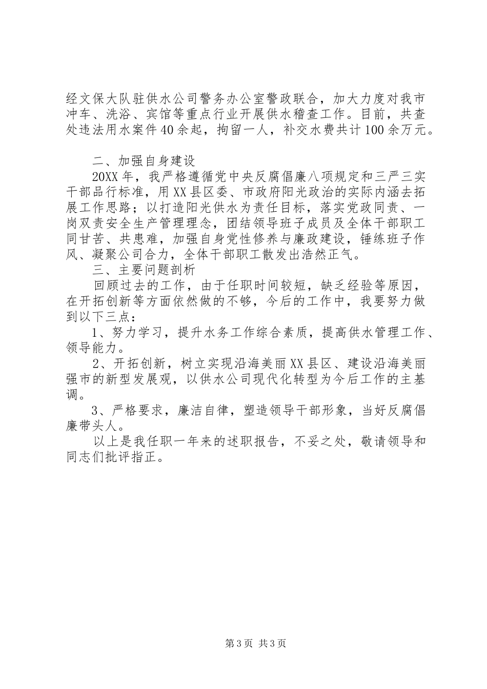 水务局局长201X年述职报告_第3页