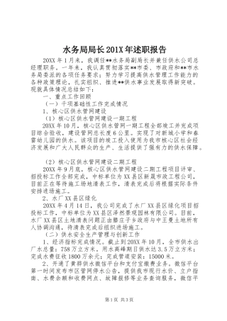 水务局局长201X年述职报告