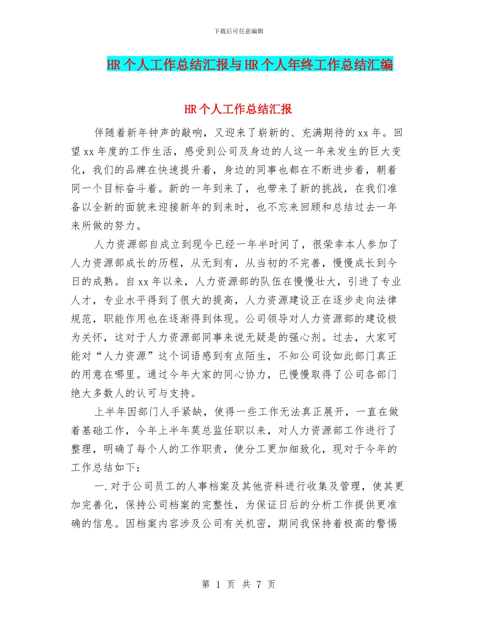 HR个人工作总结汇报与HR个人年终工作总结汇编_第1页