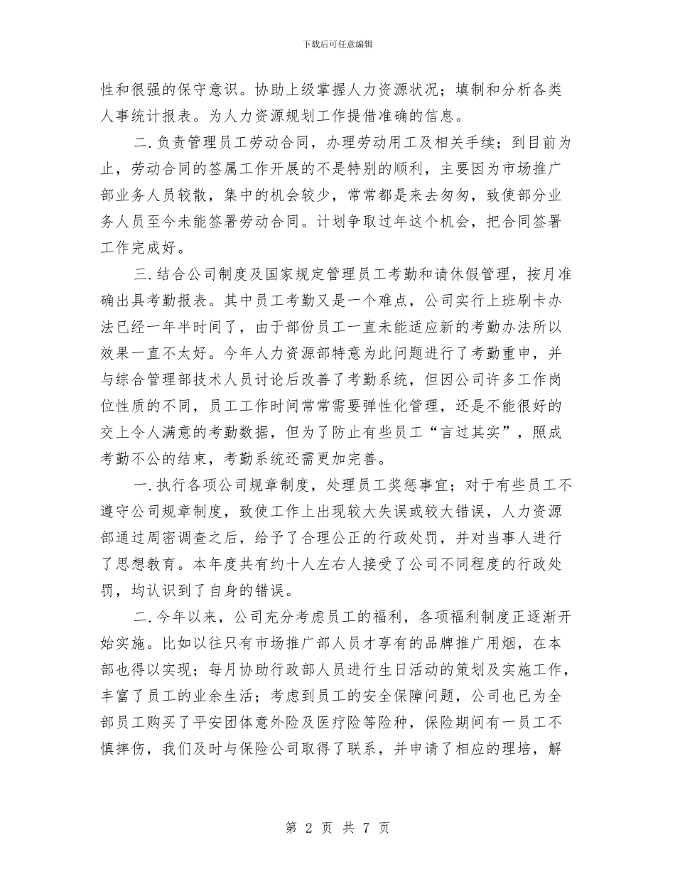 HR个人工作总结汇报与HR个人年终工作总结汇编_第2页