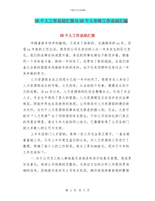 HR个人工作总结汇报与HR个人年终工作总结汇编