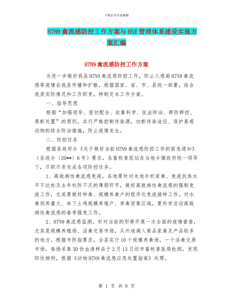 H7N9禽流感防控工作方案与HSE管理体系建设实施方案汇编_第1页