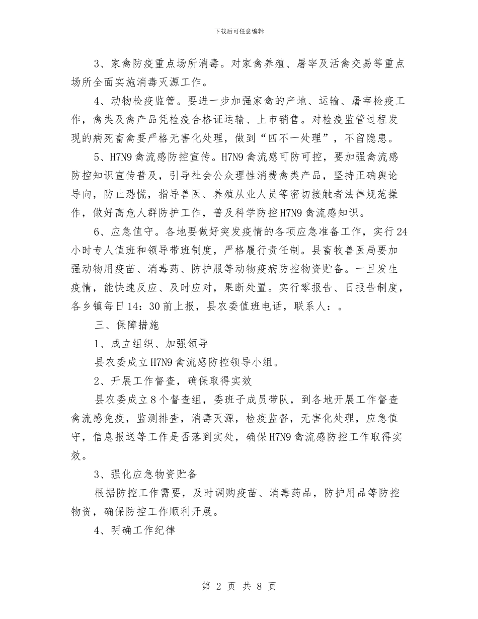 H7N9禽流感防控工作方案与HSE管理体系建设实施方案汇编_第2页