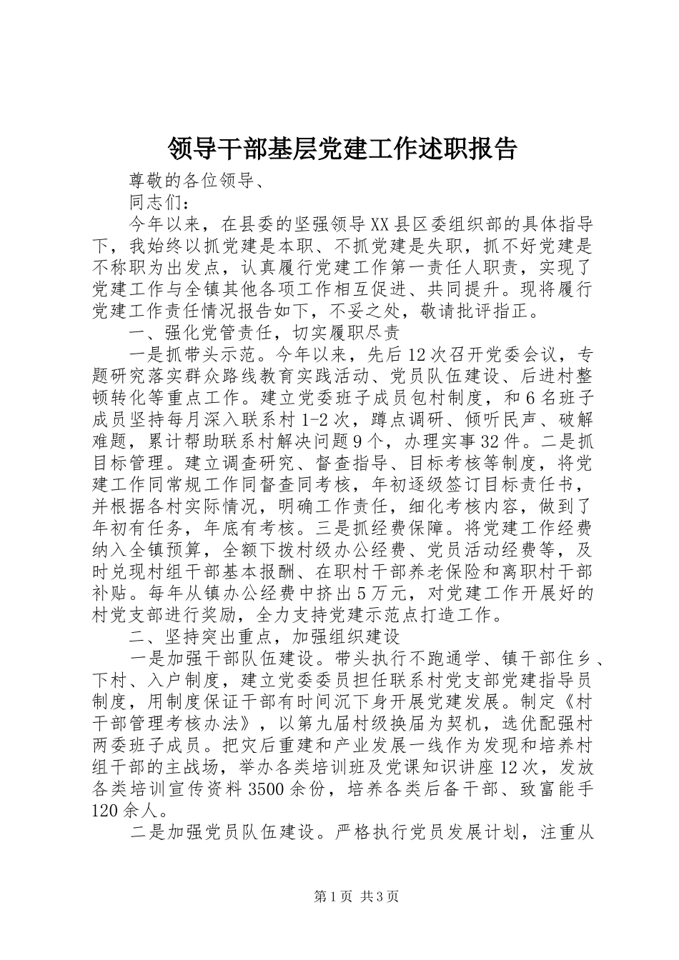 领导干部基层党建工作述职报告_第1页